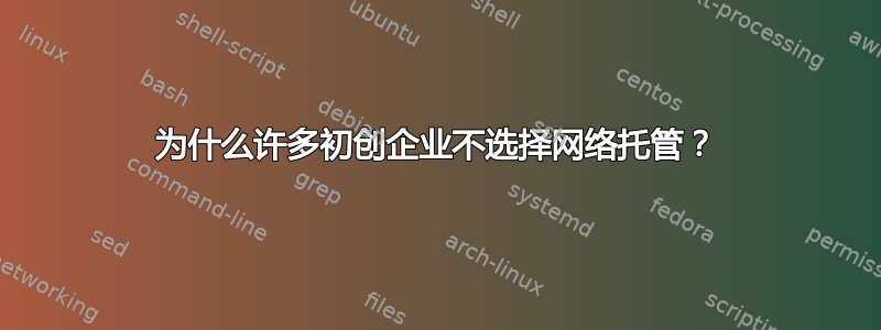 为什么许多初创企业不选择网络托管？