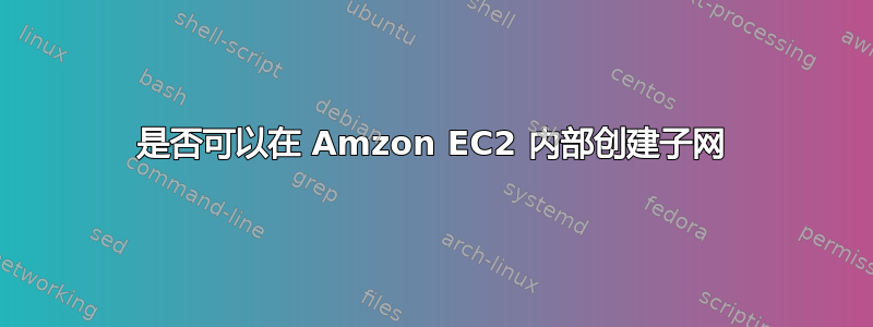 是否可以在 Amzon EC2 内部创建子网