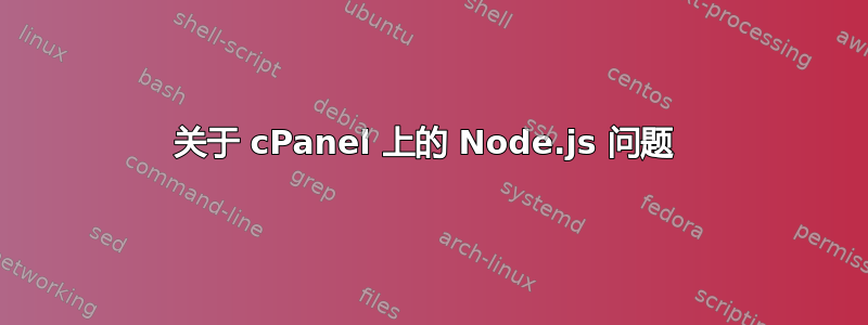 关于 cPanel 上的 Node.js 问题 