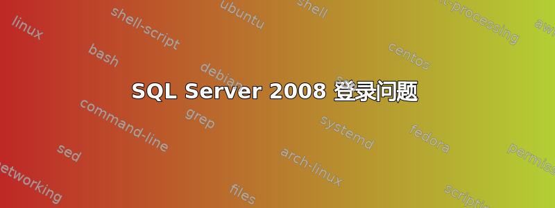 SQL Server 2008 登录问题