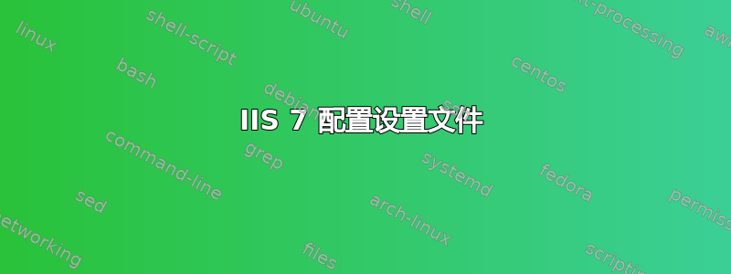 IIS 7 配置设置文件