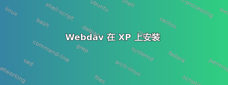 Webdav 在 XP 上安装