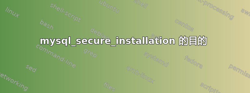 mysql_secure_installation 的目的