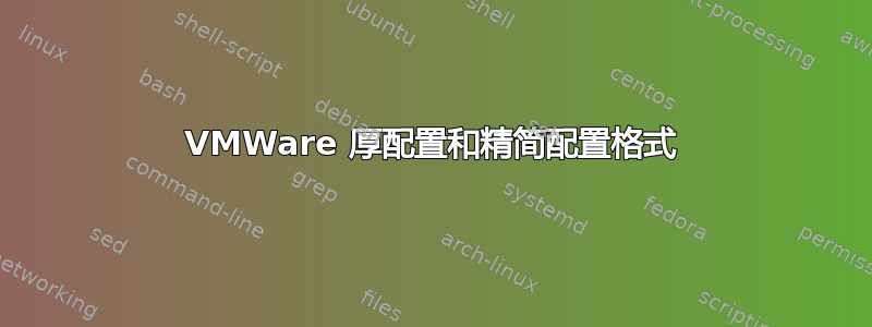 VMWare 厚配置和精简配置格式