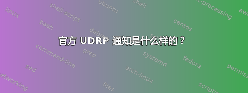 官方 UDRP 通知是什么样的？