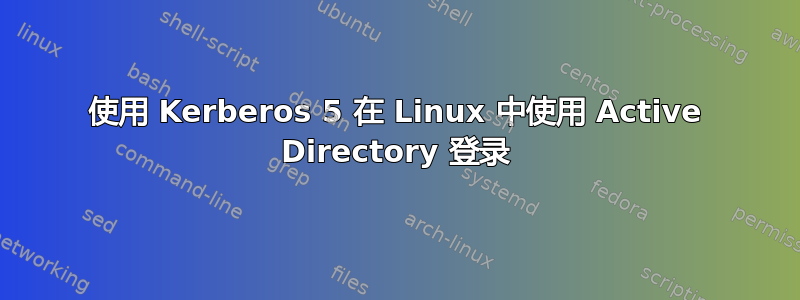 使用 Kerberos 5 在 Linux 中使用 Active Directory 登录