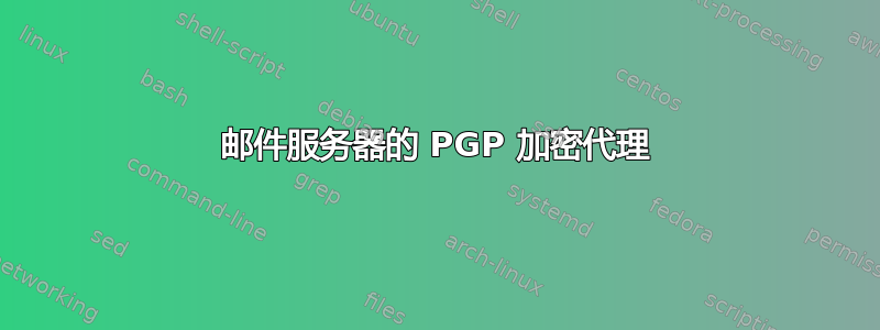 邮件服务器的 PGP 加密代理