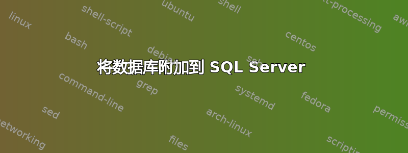 将数据库附加到 SQL Server