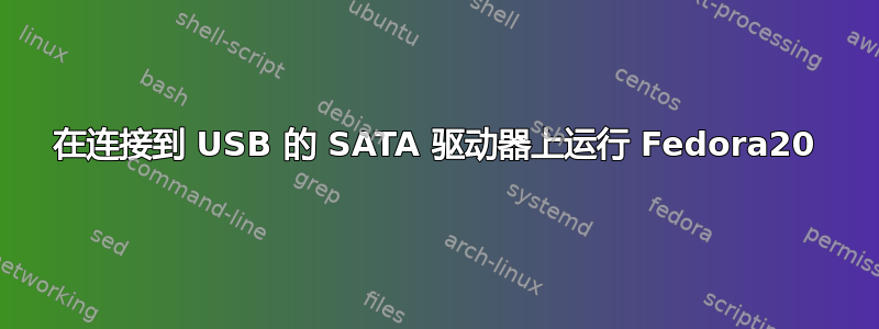 在连接到 USB 的 SATA 驱动器上运行 Fedora20