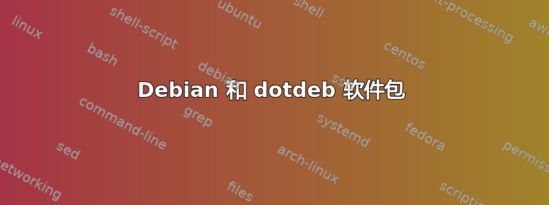 Debian 和 dotdeb 软件包