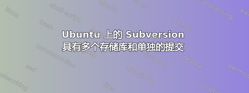 Ubuntu 上的 Subversion 具有多个存储库和单独的提交