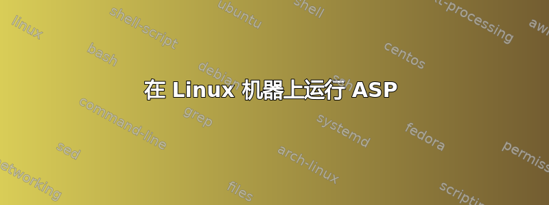 在 Linux 机器上运行 ASP