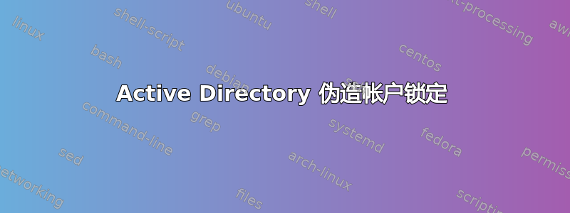 Active Directory 伪造帐户锁定