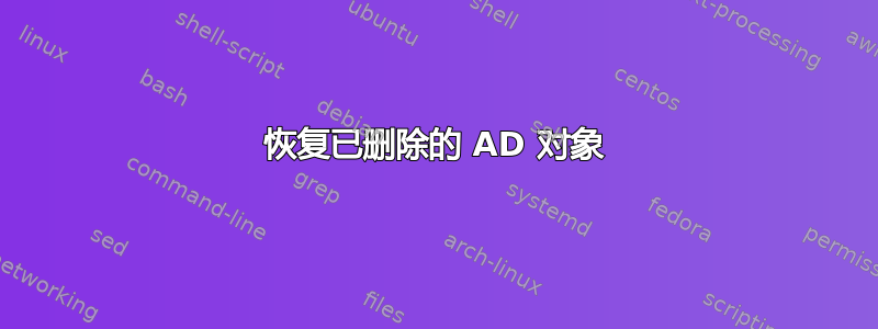 恢复已删除的 AD 对象