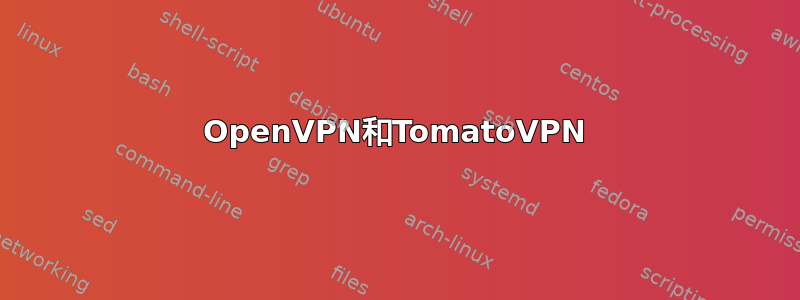 OpenVPN和TomatoVPN