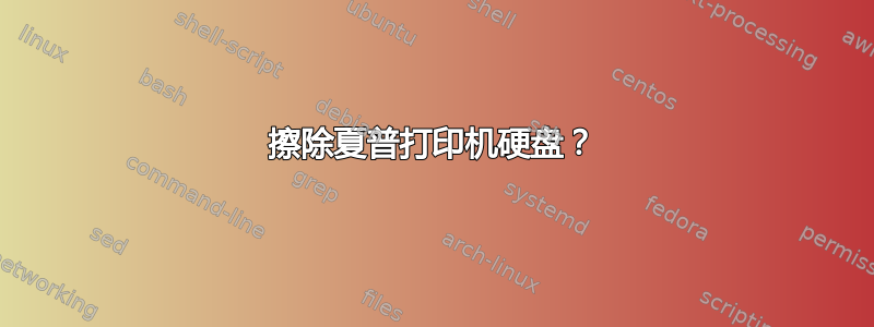 擦除夏普打印机硬盘？