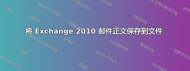 将 Exchange 2010 邮件正文保存到文件