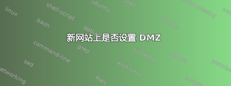 新网站上是否设置 DMZ