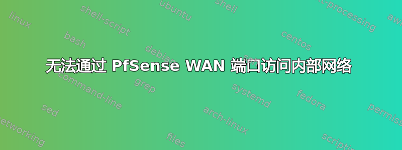 无法通过 PfSense WAN 端口访问内部网络