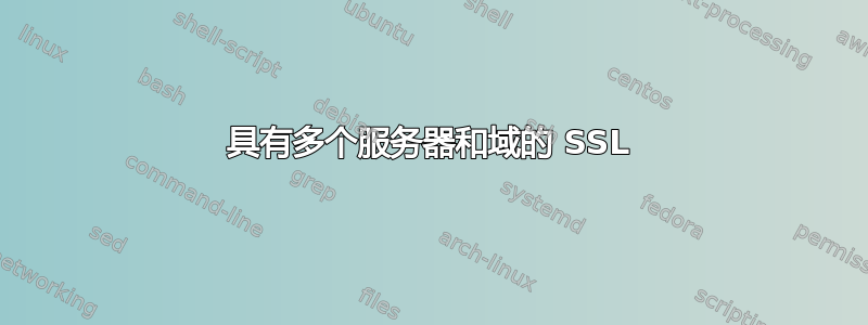 具有多个服务器和域的 SSL