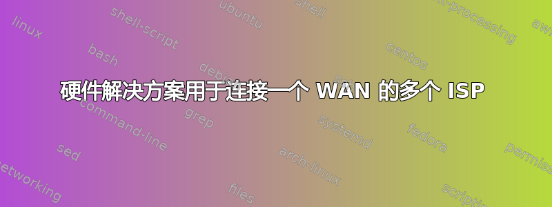 硬件解决方案用于连接一个 WAN 的多个 ISP