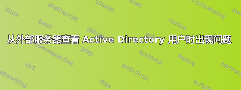 从外部服务器查看 Active Directory 用户时出现问题