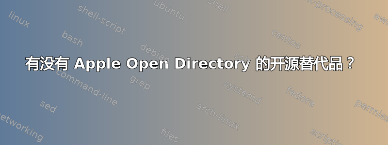 有没有 Apple Open Directory 的开源替代品？