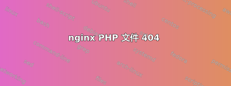 nginx PHP 文件 404