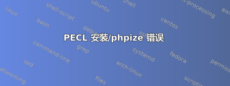 PECL 安装/phpize 错误