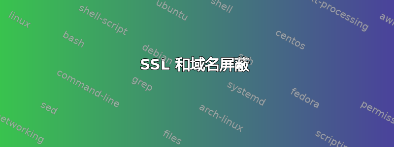 SSL 和域名屏蔽