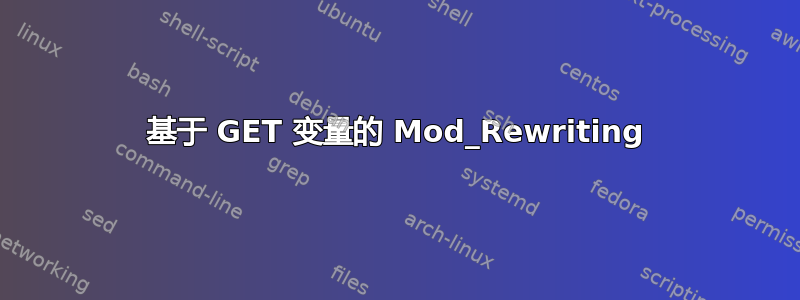 基于 GET 变量的 Mod_Rewriting