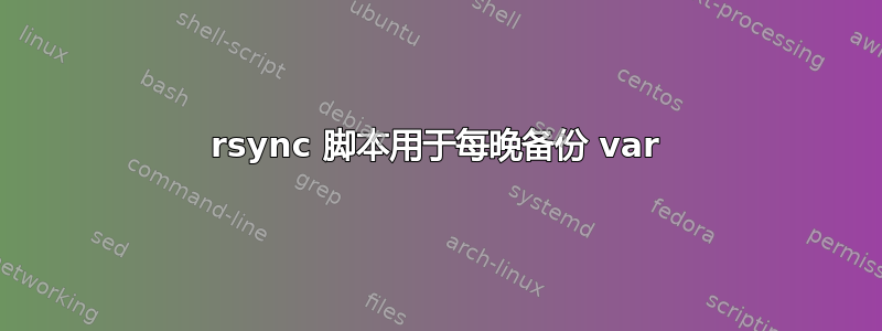 rsync 脚本用于每晚备份 var