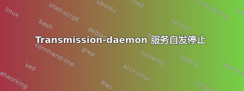 Transmission-daemon 服务自发停止