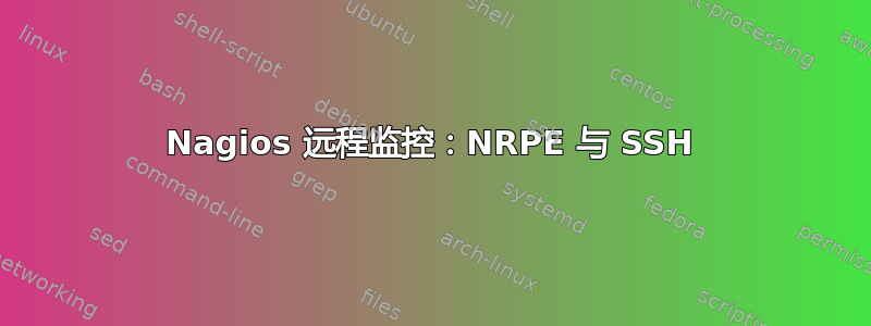 Nagios 远程监控：NRPE 与 SSH