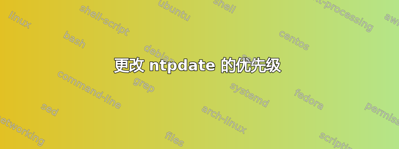 更改 ntpdate 的优先级