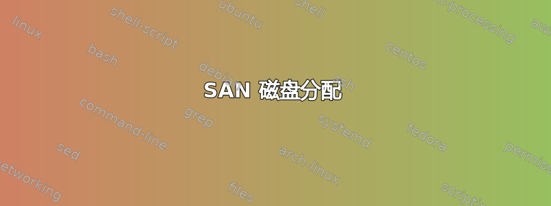 SAN 磁盘分配