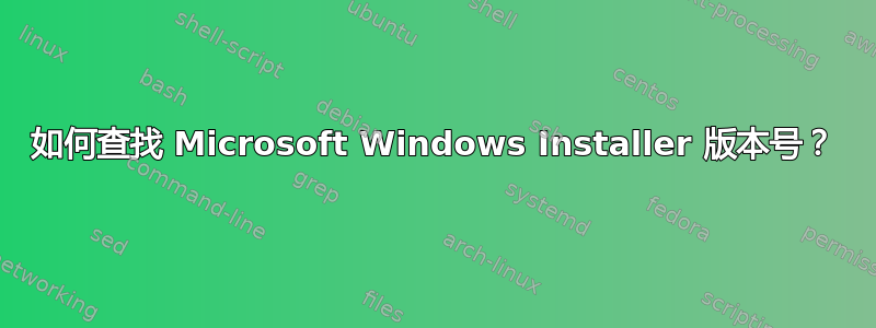 如何查找 Microsoft Windows Installer 版本号？