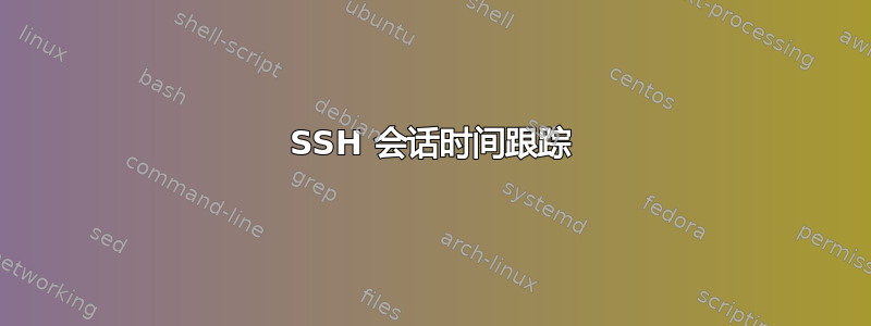 SSH 会话时间跟踪