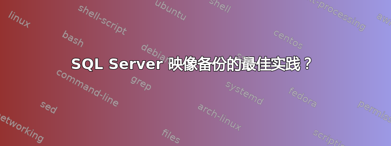 SQL Server 映像备份的最佳实践？