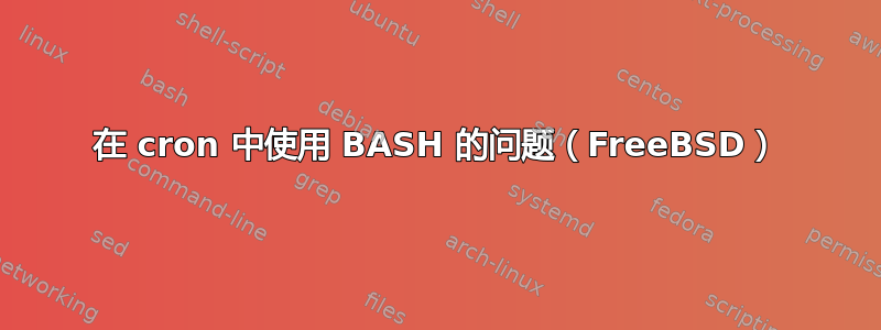 在 cron 中使用 BASH 的问题（FreeBSD）