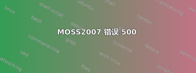 MOSS2007 错误 500