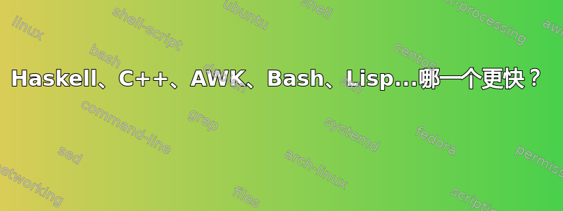 Haskell、C++、AWK、Bash、Lisp...哪一个更快？ 