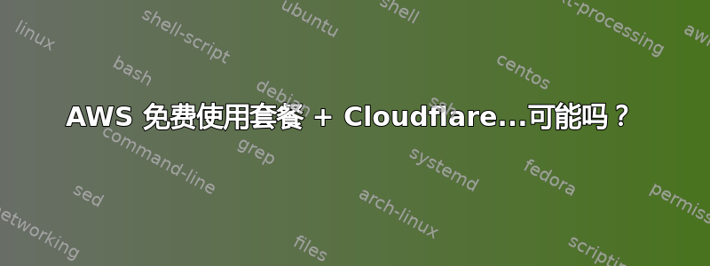 AWS 免费使用套餐 + Cloudflare...可能吗？