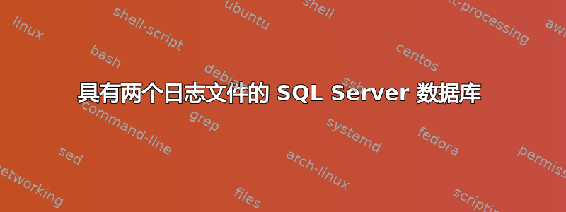 具有两个日志文件的 SQL Server 数据库