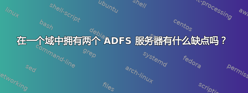 在一个域中拥有两个 ADFS 服务器有什么缺点吗？