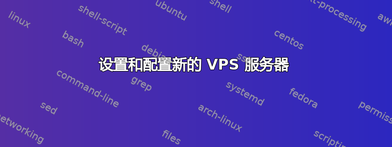 设置和配置新的 VPS 服务器