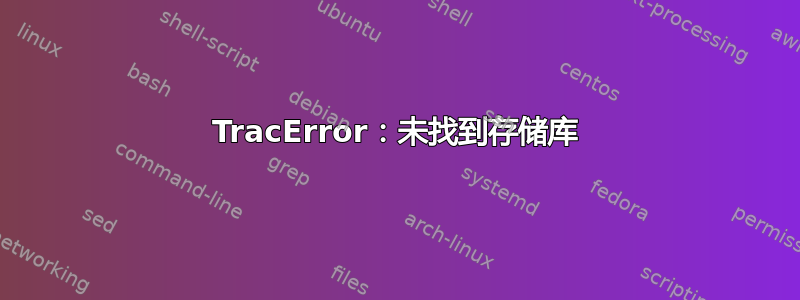 TracError：未找到存储库