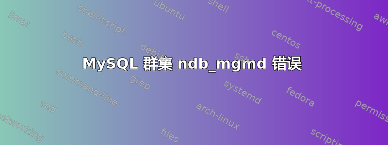 MySQL 群集 ndb_mgmd 错误