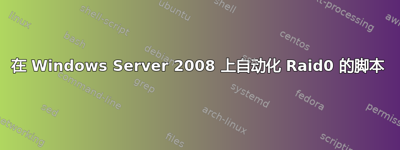 在 Windows Server 2008 上自动化 Raid0 的脚本
