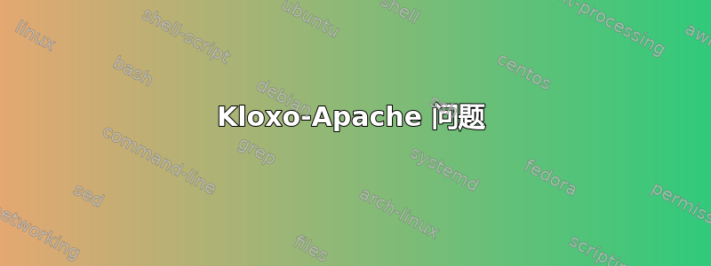 Kloxo-Apache 问题